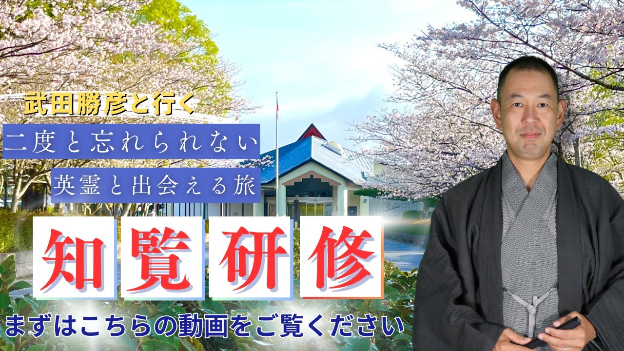 武田勝彦と行く知覧研修