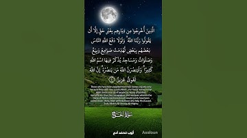 ما تيسر من سورة الحج ــــ إن الله يدافع عن الذين آمنوا