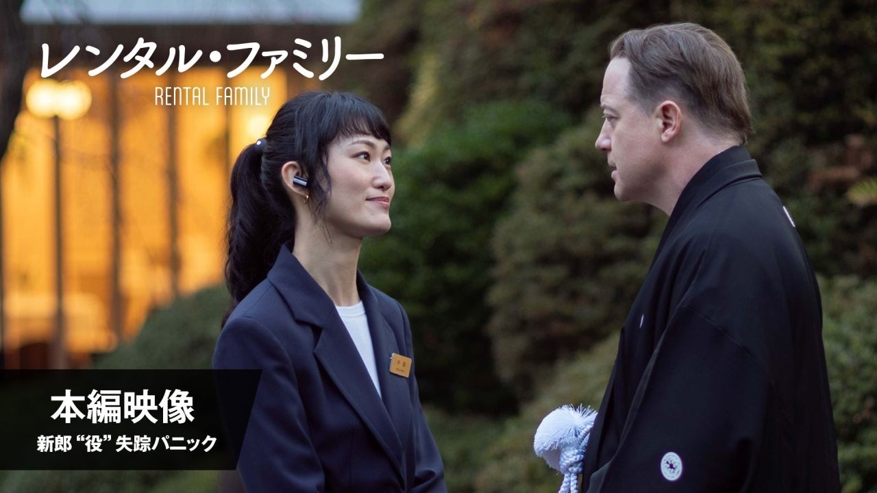 レンタル・ファミリー』本編映像＜新郎“役”失踪パニック＞│2月27日