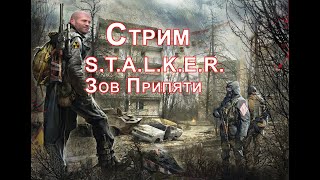 S.T.A.L.K.E.R. Зов Припяти | Прохождение | Стрим №4