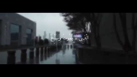 وتوكل على الحي الذي لا يموت القارئ إدريس أبكر