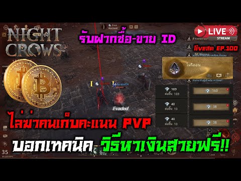 Night Crows NFT/P2E บอกเทคนิควิธีหาเงินของสายฟรี!! ไล่ฆ่าคนเก็บคะแนน PVP รับฝากซื้อ-ขาย ID Ep.100