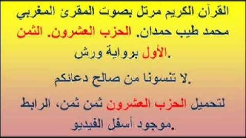 القرآن الكريم مرتل بصوت المقرئ المغربي محمد طيب حمدان. الحزب العشرون الثمن الأول