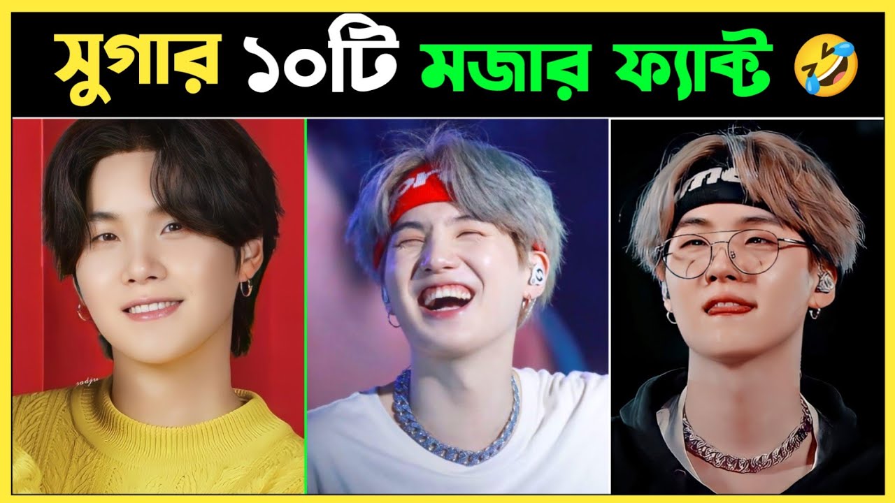 সুগার ১০ টি মজার ফ্যাক্ট যা  হাসতে বাধ্য করবেই 😂10 FUNNY FACT ABOUT BTS SUGA । BTS FACT