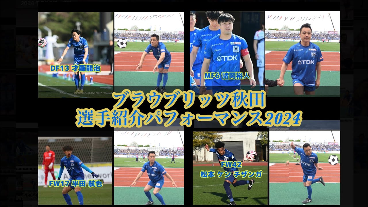 ブラウブリッツ秋田 選手紹介パフォーマンス2024ver - YouTube