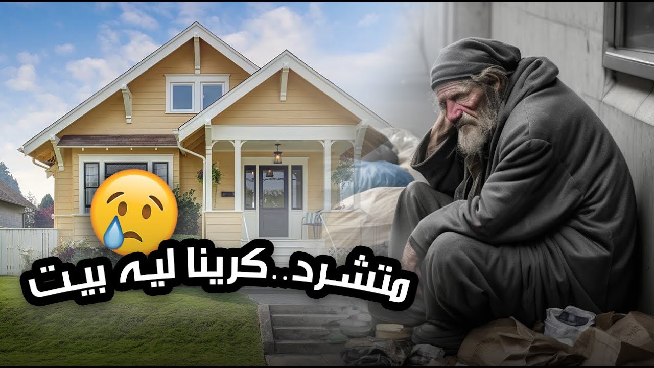 مؤثر جدا.. رجل مسن يبيت في الشارع، وجدنا له منزلا ❤️