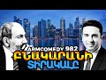 ArmComedy 982 – Բնակարանի տիրակալը