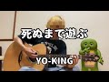 【死ぬまで遊ぶ】YO-KING カバー