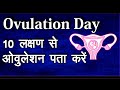 10 लक्षण से सटीक ओवुलेशन पता करें . Ovulation symptoms in Hindi