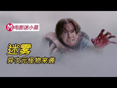 惊悚片《迷雾》：迷雾里出现了异次元的怪物，结局一分钟神反转