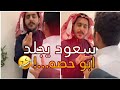 سعود يجلد ابو عجيب وابو حصه ابوحصه ابوعجيب سعود يجلد ابو عجيب وابو حصه ابوحصه ابوعجيب