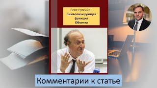 Комментарии к статье Р. Руссийона &quot;Символизирующая функция Объекта&quot;