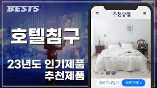 2023년 호텔침구세트 BEST 5 | 추천순위 | 인기순위 | 구매후기 | 상품평 | 할인정보
