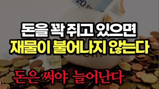 잘 풀리는 사람은 일부러  "나는 최대한 많은 돈을 원해" 라고 말한다   더 큰 행운이 계속 찾아오기 때문이다
