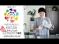 【サステイナブル フェス！　ライブ配信】マキさんの今日から実践できるシンプルライフ講座 第2回 (10月25日(日)14：00～)