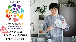 【サステイナブル フェス！　ライブ配信】マキさんの今日から実践できるシンプルライフ講座 第2回 (10月25日(日)14：00～)