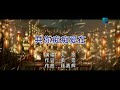共你痴痴爱在 粵語版 大笨 主唱 KARAOKE 共你痴痴爱在 粵語版 大笨 主唱 KARAOKE