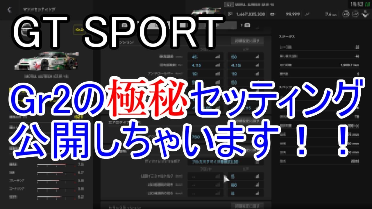 Gt Sport 最新版 Gr2のセッティング大公開 Gt Sport攻略 Youtube