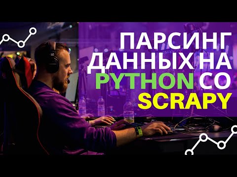 Парсинг данных на Python со Scrapy