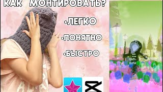 ПОЛНЫЙ туториал по ОФИГЕННОМУ монтажу В ВИДЕО СТАР и КАП КУТ // ТГК: Super_Dash♡