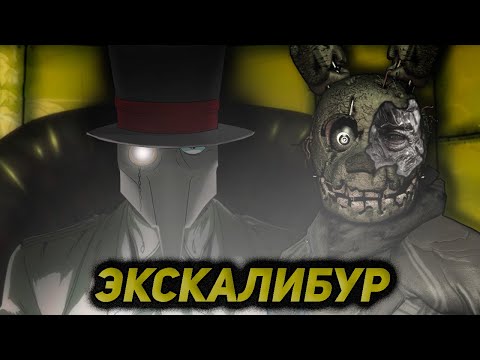 Видео: Экскалибур - Немецкий FNAF 40х годов