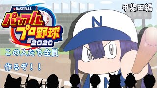 【パワプロ2020】お世話になった人たちで1チーム作るぞ！！！～甲斐田編　後半～【にじさんじ/長尾景】