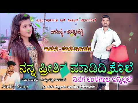 ನನ್ನ ಪ್ರೀತಿನ ಮಾಡಿದಿ ಕೊಲೆ | Malu Kakhandaki New Janapada | Nanna Pritina Madidi Kole |