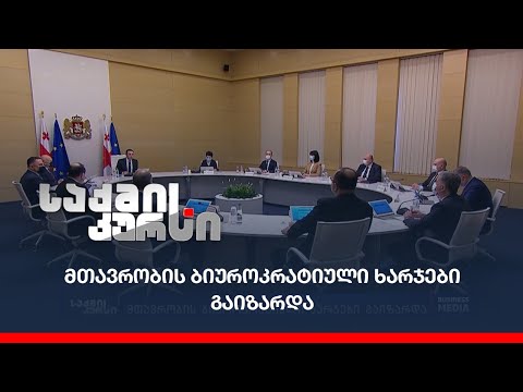 მთავრობის ბიუროკრატიული ხარჯები გაიზარდა