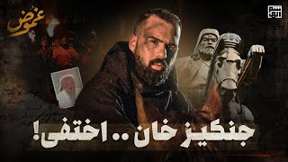 أين قبر جنكيز خان ؟! حسن هاشم | برنامج غموض