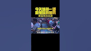 Thumbnail of 小伙一开口，老板直接放弃抵抗  #暗里着迷 #刘德华