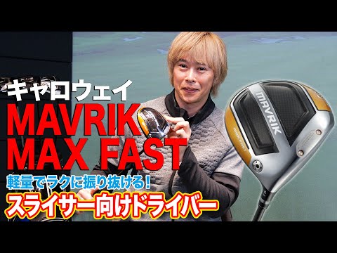 軽量でラクに振り抜ける！キャロウェイ「MAVRIK MAX FASTドライバー