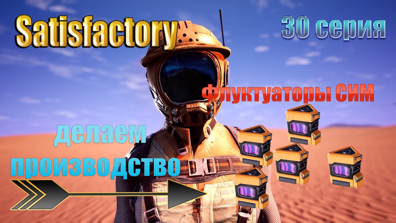 Satisfactory ／ 30 серия ／производство флуктуатор СИМ