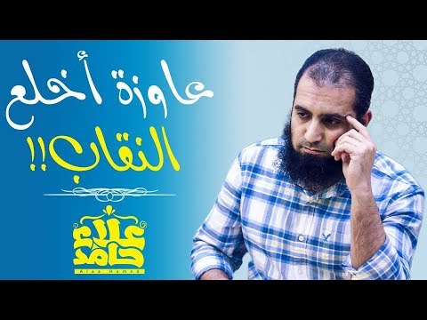 عاوزة أخلع النقاب قبل ما تخلعيه اسمعيني م علاء حامد 