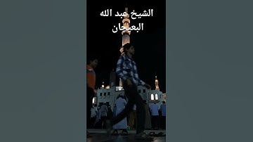 تلاوة رائعة للشيخ عبد الله البعيجان