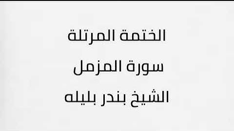 سورة المزمل الشيخ بندر بليله