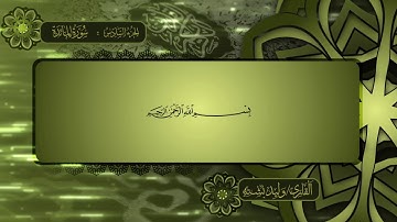 06الجزء السادس برواية حفص عن عاصم للقارئ وليد بشتة