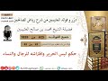 625 حكم لبس الحرير وافتراشه للرجال والنساء فوائد العثيمين من رياض الصالحين ابن عثيمين 625 حكم لبس الحرير وافتراشه للرجال والنساء فوائد العثيمين من رياض الصالحين ابن عثيمين