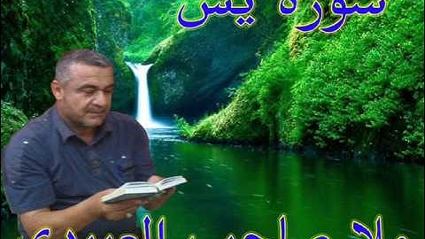 سورة يس==هديتى الى ارواح امواتكم اخوانى واخواتى الافاضل =ملا صاحب العبيدى
