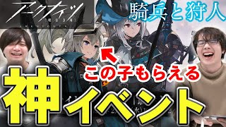 【アークナイツ】初イベント「騎兵と狩人」！報酬がうますぎる最終ステージを攻略するぞ！