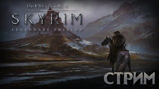 TES V: Skyrim LE - сборка модов ► Прохождение на русском ► Легендарная сложность ► Скайрим стрим