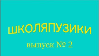 ШКОЛЬНЫЙ ЕРАЛАШ «ШКОЛЯПУЗИКИ»//выпуск 2//школа №1//1schooltime