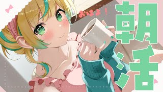 【朝活】話したい事いっぱいあるよねうふふ【立伝都々/にじさんじ】