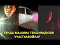 ФАҚАТ ГАИ ТЎХТАТСИН ДЕГАН ЖОЙИ ЙЎҚ... ТУНДА МАШИНА ТЕКШИРАДИГАН УЧАСТКАВОЙЛАР