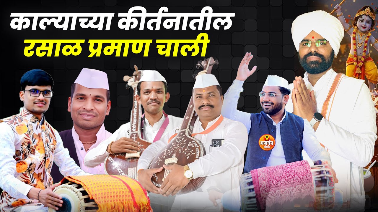 कधीही न ऐकलेल्या काल्याच्या कीर्तनातील रसाळ प्रमाण चाली | सर्व दिग्गज एकाच मंचावरती | #viral #kirtan