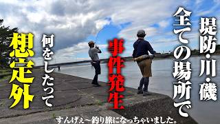 最初から最後まで予想外。普通に釣りしていただけなのに…今回の旅はひと味違う結果になった件【釣りバカ2名による全力釣り旅：本土最南端】