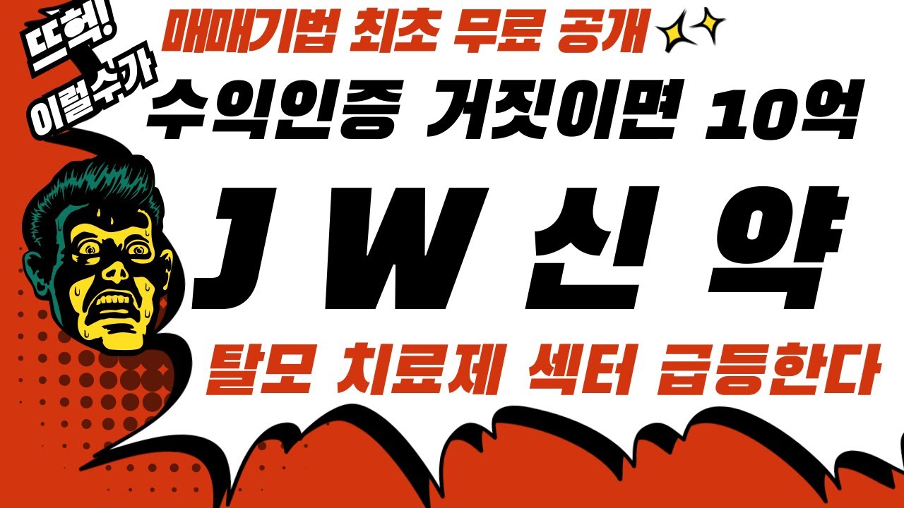 JW신약 주가전망] 이재명 대통령의 탈모 치료제 보험 적용 이슈! 엄청난 테마가 생성 되었다! 놓쳐선 절대 안될 종목 입니다  /원자력테마주 우리기술 보성파워텍 - YouTube