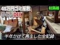 【総集編】45万円ゴミ屋敷をひとりでDIY｜半年かけて再生した全記録/解説ナレーション付