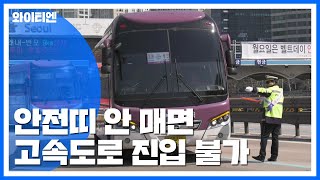'안전띠 안 하면 고속도로 진입 불가'...오늘부터 단속 / YTN