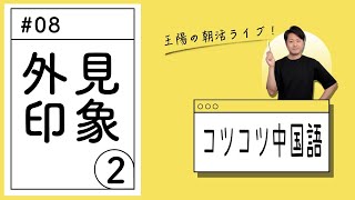 #08「外見と印象の言い方-2」王陽の朝活ライブ！コツコツ中国語