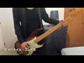 ミッドナイト・コンドル/ROSSO【Bass cover】